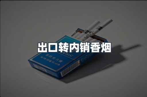 出口转内销香烟
